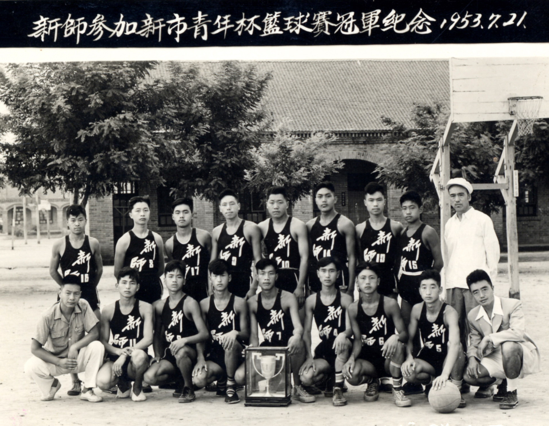 1953年7月，新乡师范学校参加市青年杯篮球赛荣获冠军留念